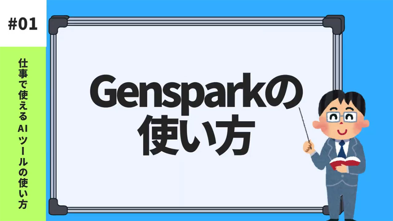 Gensparkの基礎